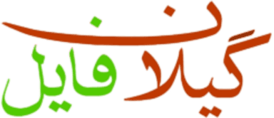 لوگو گیلان فایل